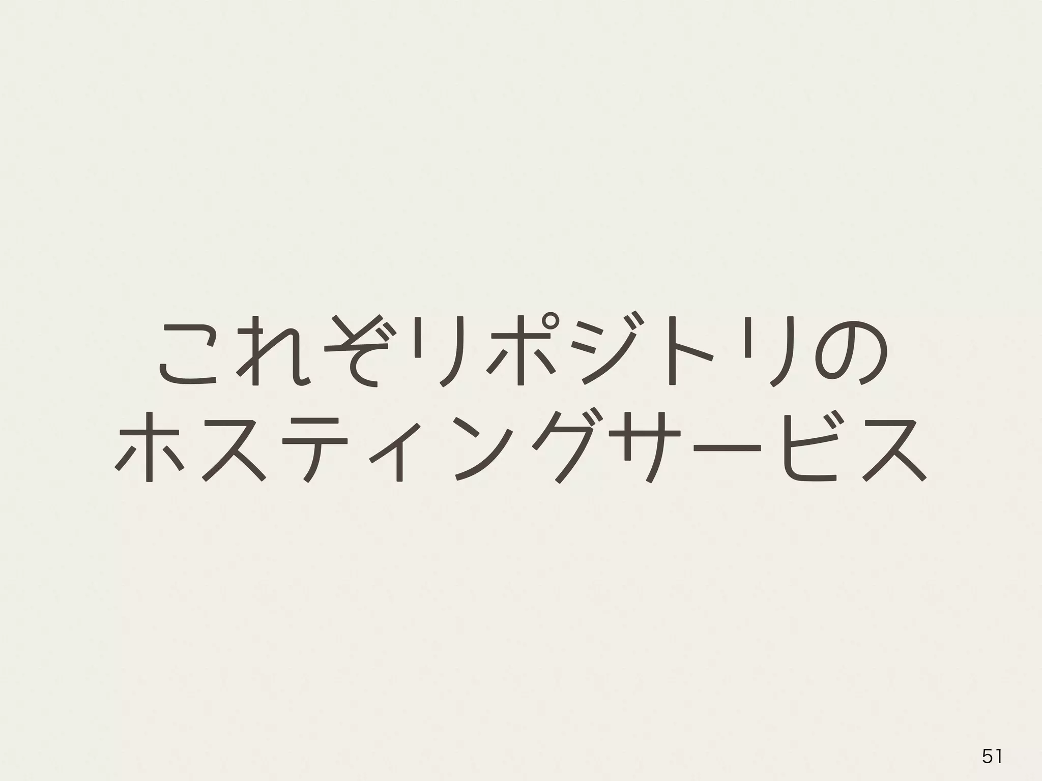 これぞリポジトリの
ホスティングサービス
51
 