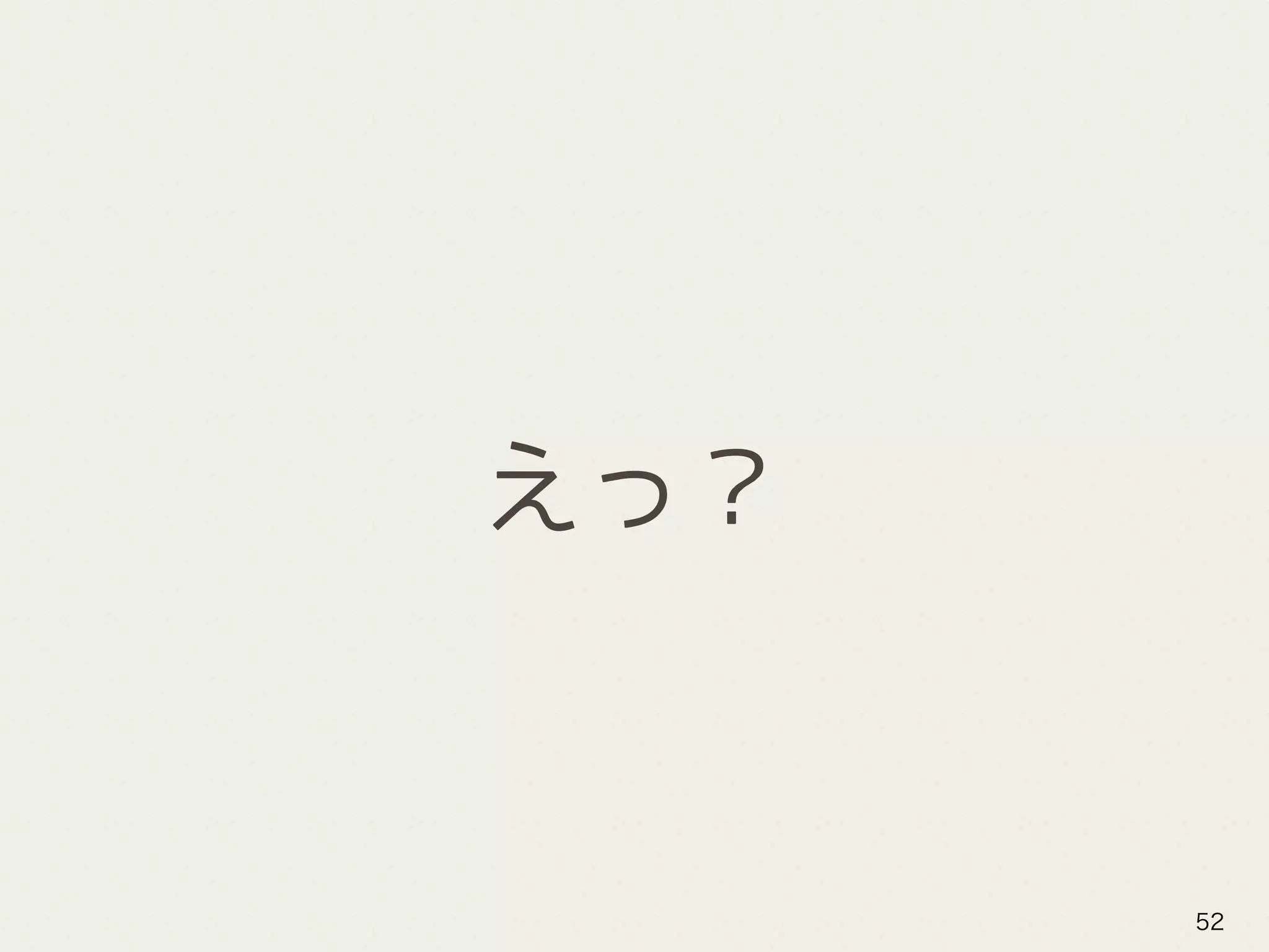 えっ？
52
 
