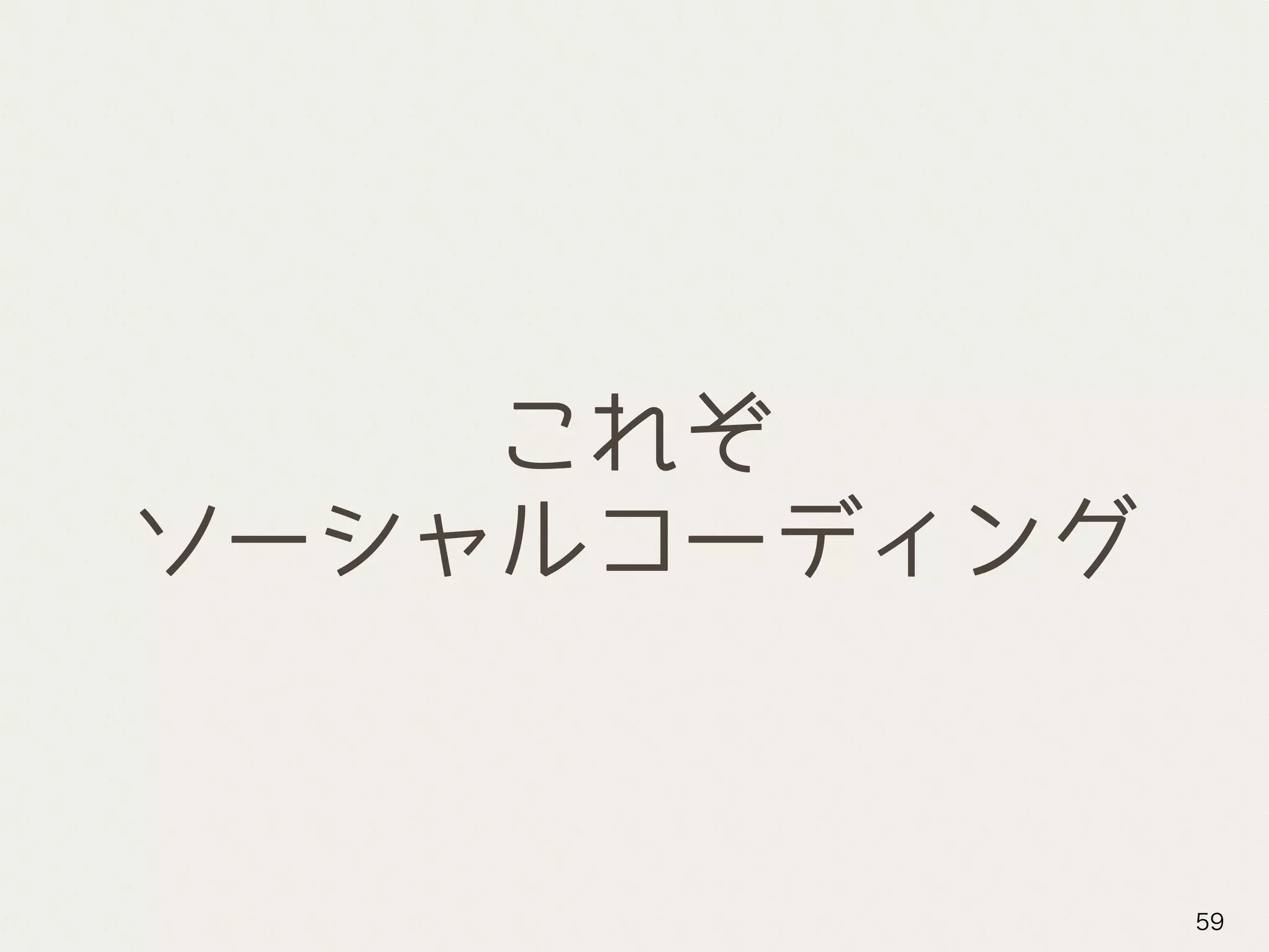 これぞ
ソーシャルコーディング
59
 