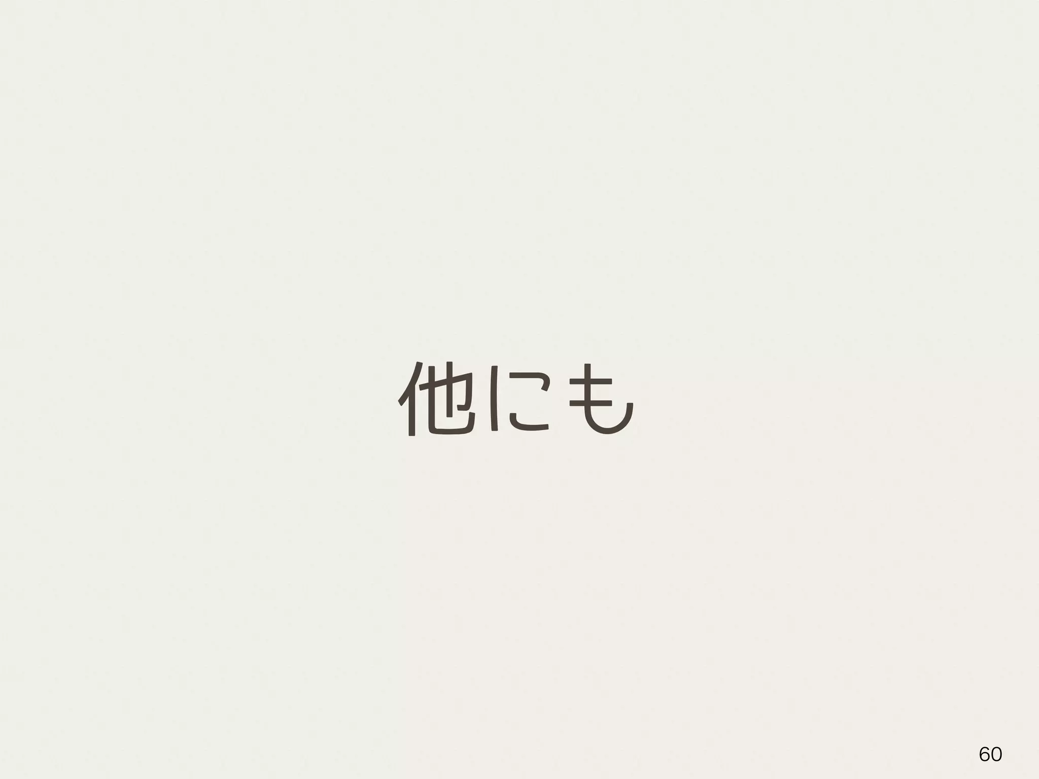 他にも
60
 