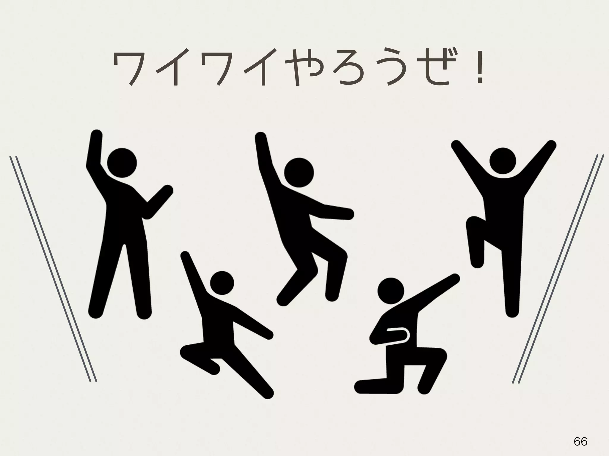ワイワイやろうぜ！
66
 