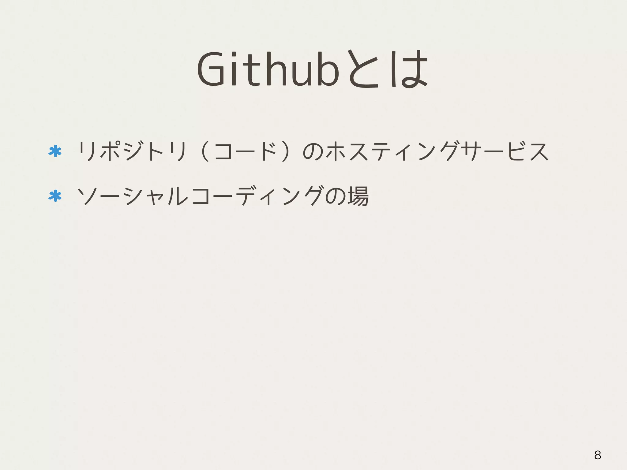Githubとは
リポジトリ（コード）のホスティングサービス
ソーシャルコーディングの場
8
 
