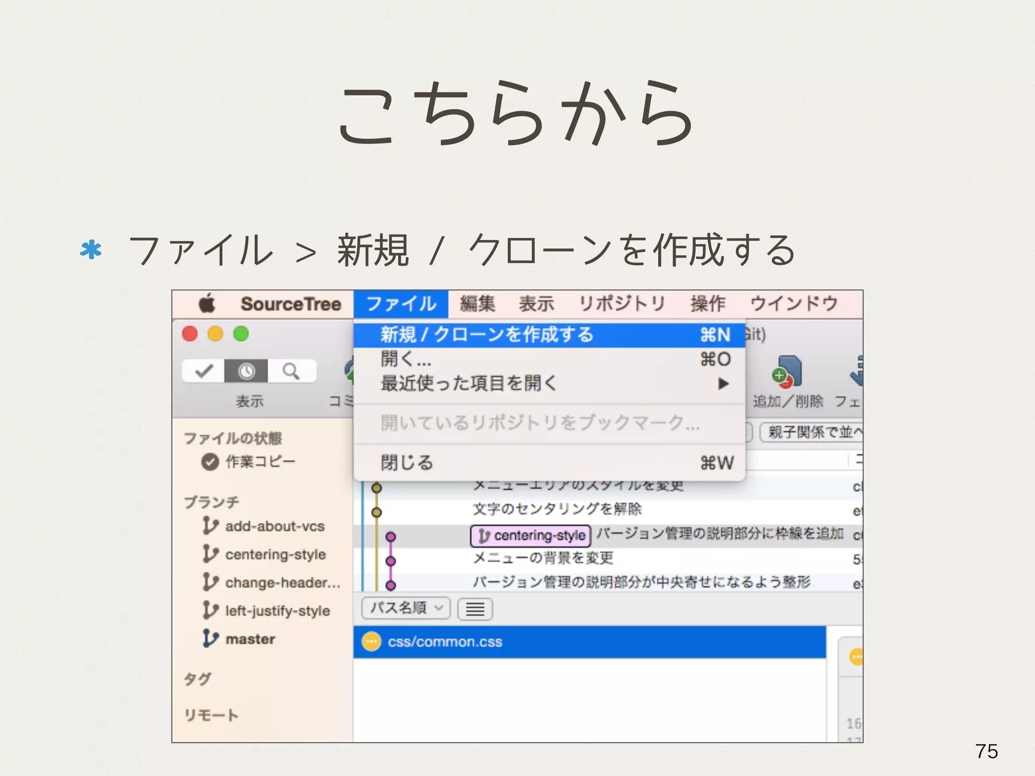 こちらから
ファイル > 新規 / クローンを作成する
75
 