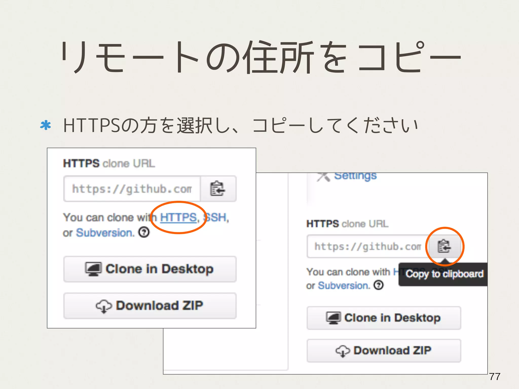 リモートの住所をコピー
HTTPSの方を選択し、コピーしてください
77
 