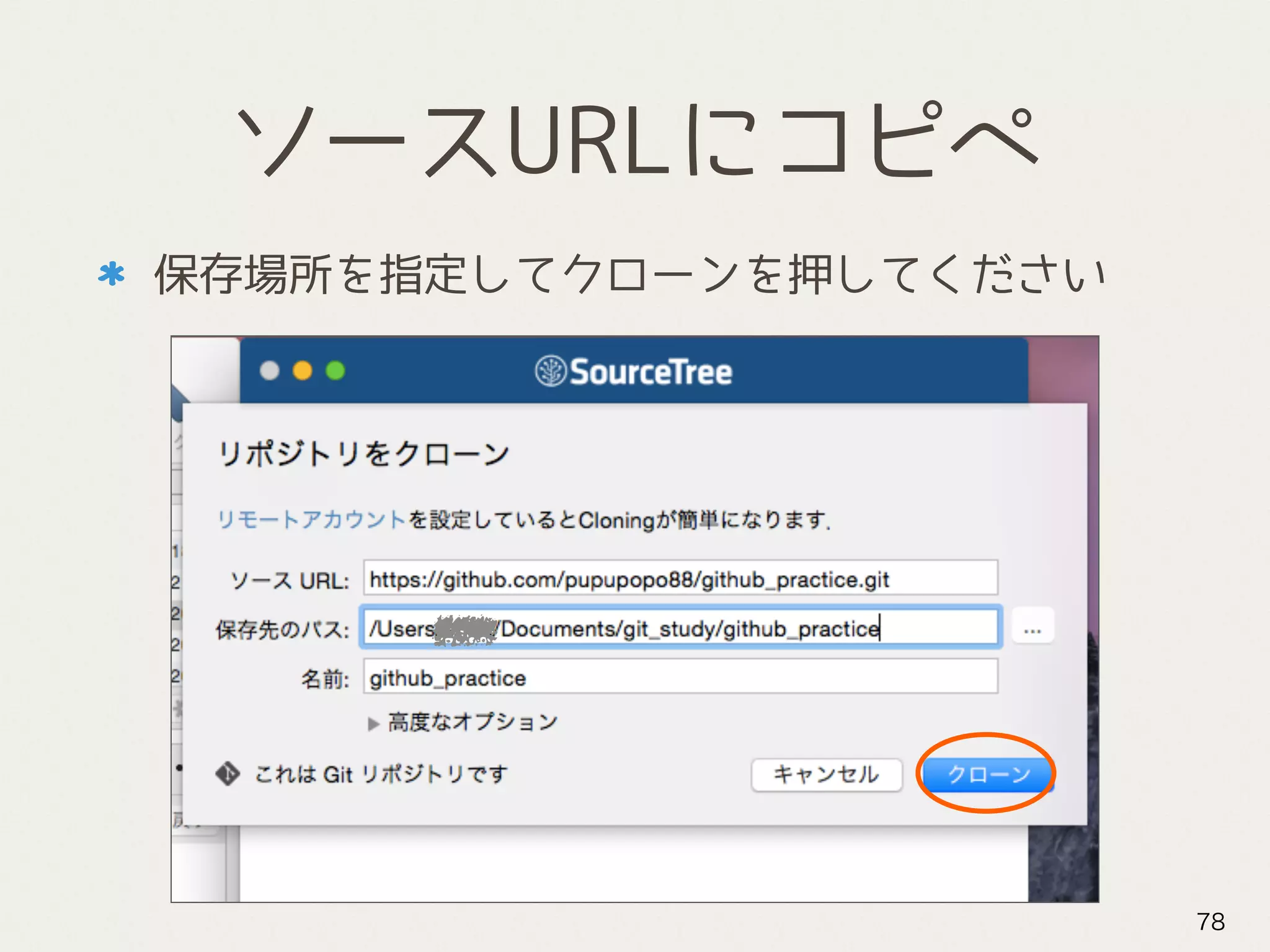 ソースURLにコピペ
保存場所を指定してクローンを押してください
78
 