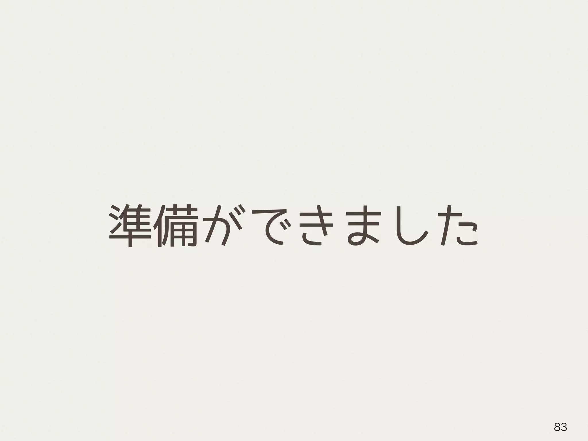 準備ができました
83
 