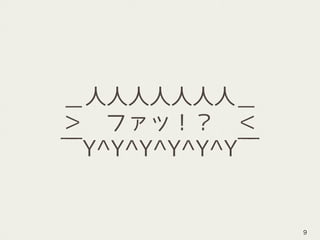 ＿人人人人人人人＿
＞　ファッ！？　＜
￣Y^Y^Y^Y^Y^Y￣
9
 