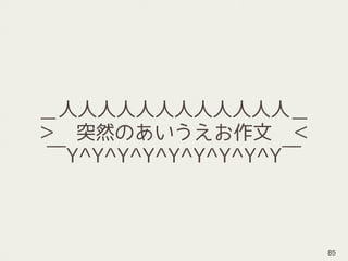 ＿人人人人人人人人人人人人＿
＞　突然のあいうえお作文　＜
￣Y^Y^Y^Y^Y^Y^Y^Y^Y￣
85
 