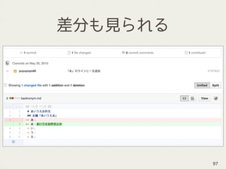 差分も見られる
97
 