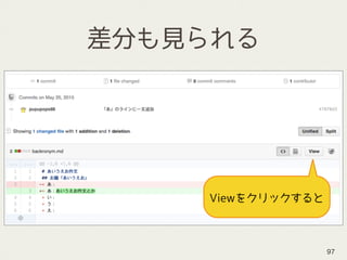差分も見られる
97
Viewをクリックすると
 