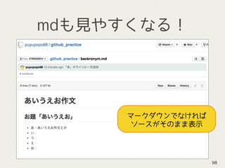 mdも見やすくなる！
98
マークダウンでなければ
ソースがそのまま表示
 