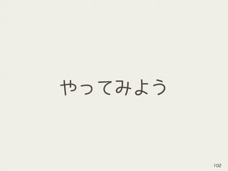 やってみよう
102
 