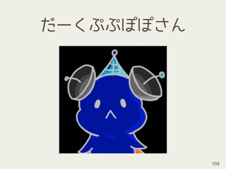 だーくぷぷぽぽさん
103
 