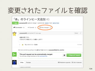 変更されたファイルを確認
104
 