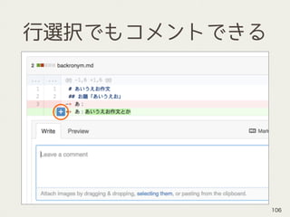 行選択でもコメントできる
106
 