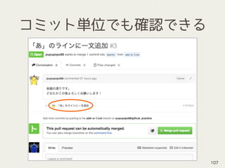 コミット単位でも確認できる
107
 