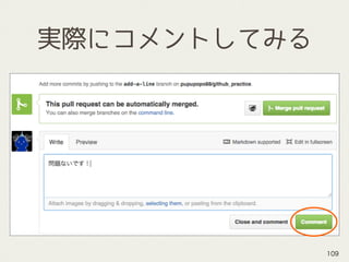 実際にコメントしてみる
109
 