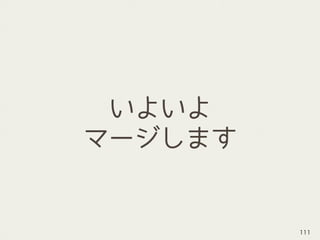 いよいよ
マージします
111
 