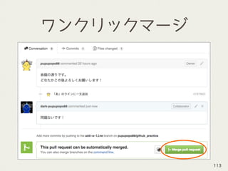 ワンクリックマージ
113
 