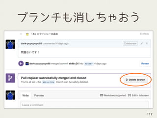 ブランチも消しちゃおう
117
 
