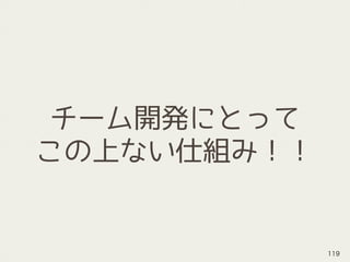 チーム開発にとって
この上ない仕組み！！
119
 