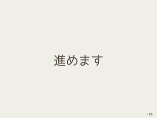 進めます
126
 