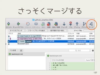 さっそくマージする
127
 