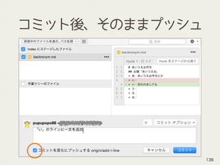 コミット後、そのままプッシュ
136
 