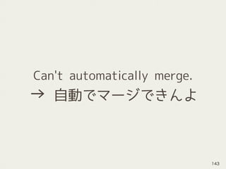Can't automatically merge.
→ 自動でマージできんよ
143
 
