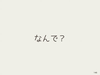 なんで？
146
 