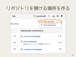 リポジトリを預ける場所を作る
16
 