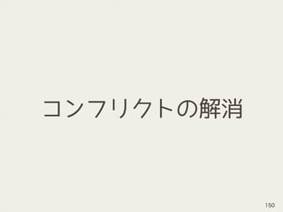 コンフリクトの解消
150
 