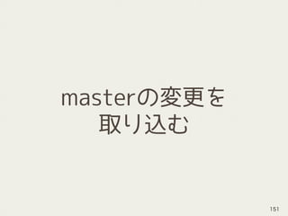 masterの変更を
取り込む
151
 