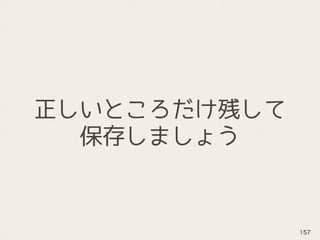 正しいところだけ残して
保存しましょう
157
 