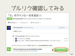 プルリク確認してみる
163
 