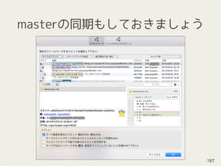 masterの同期もしておきましょう
167
 