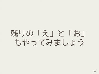 残りの「え」と「お」
もやってみましょう
171
 