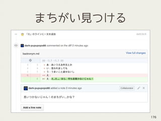 まちがい見つける
176
 