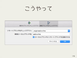 こうやって
178
 
