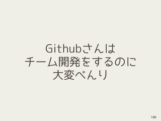 Githubさんは
チーム開発をするのに
大変べんり
186
 