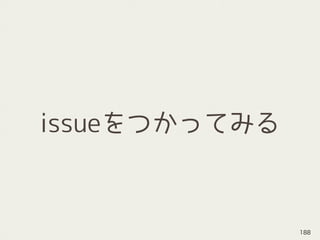 issueをつかってみる
188
 