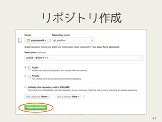 リポジトリ作成
21
 
