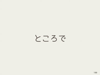 ところで
199
 