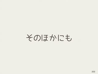 そのほかにも
202
 