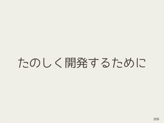 たのしく開発するために
205
 