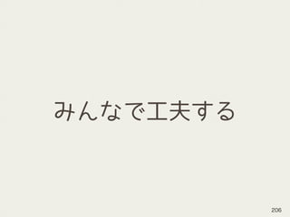 みんなで工夫する
206
 