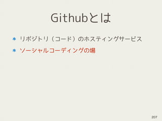 Githubとは
リポジトリ（コード）のホスティングサービス
ソーシャルコーディングの場
207
 
