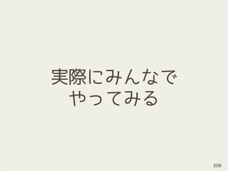 実際にみんなで
やってみる
209
 