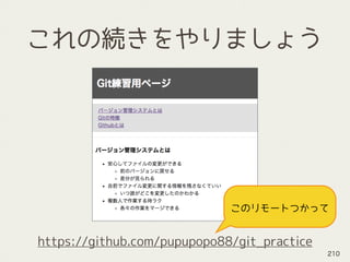 これの続きをやりましょう
210
https://github.com/pupupopo88/git_practice
このリモートつかって
 