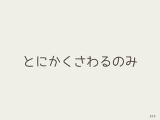 とにかくさわるのみ
213
 
